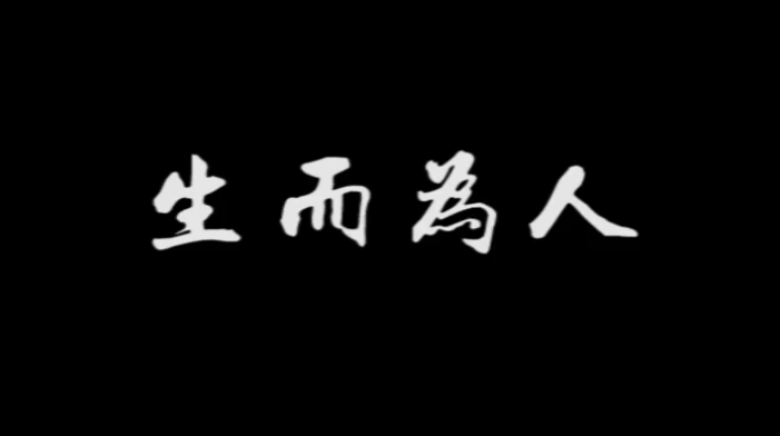 《生而為人》,，配上真實畫面，成年人的世界太不容易,！